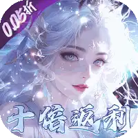 封灵诀（0.05十倍返利免单版）