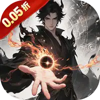侠客游（文字修仙0.05折免费版）