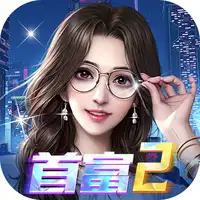 梦幻经理人（0.1谁是首富2）